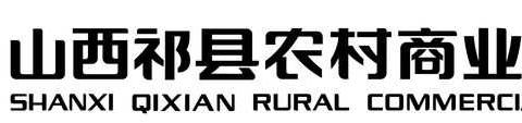 祁县农村商业银行宣传人民银行经理国库35周年主题活动