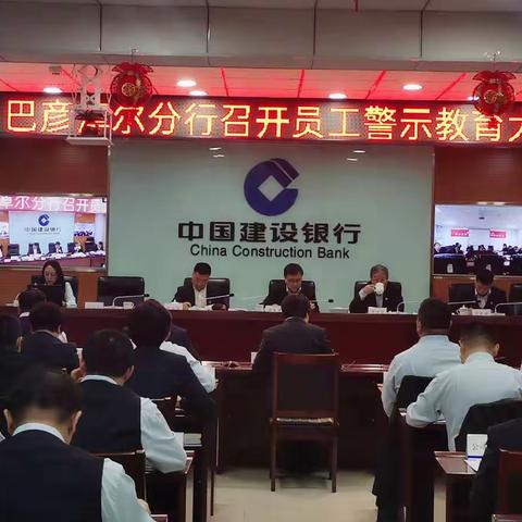 巴彦淖尔分行召开2022年警示教育大会