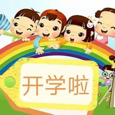 独山镇中心幼儿园开学通知及温馨提示