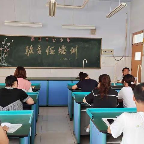 孜孜不倦，润物无声——高庄街道中心小学召开班主任培训会议