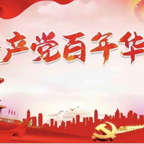 郭镇中心学校  ，献礼建党100周年系列活动纪实