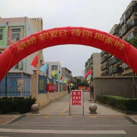 缤纷初夏日，待你回家时—区直幼儿园开学第一天纪实