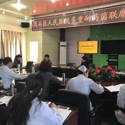 【离石区人民医院】召开了加强多重耐药菌管理会议