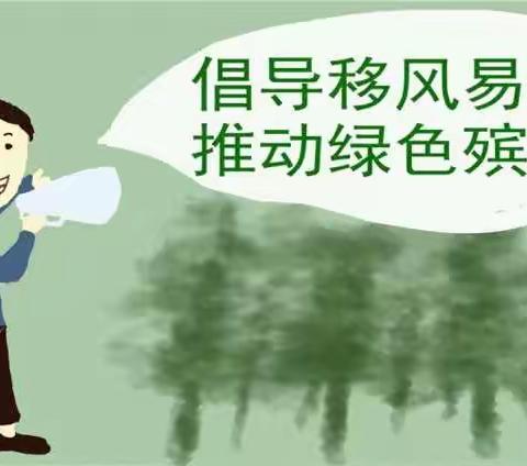 推动殡葬改革 倡导移风易俗——致全镇广大人民群众的一封信