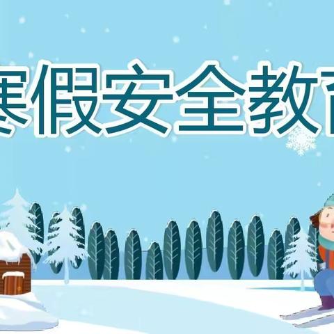 邂逅冬日　平安快乐——荆州街小学寒假致家长的一封信