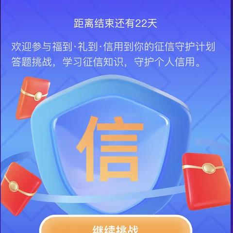 房山燕山支行积极开展征信挑战赛