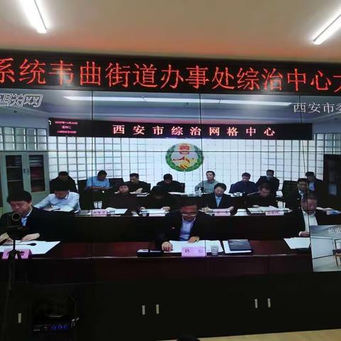 韦曲街道组织参加省综治中心视频调度会