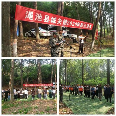练为战，战必胜！                            城关镇举行2020年防汛应急演练