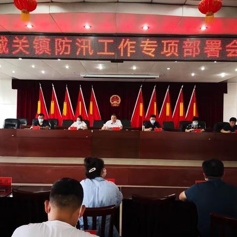 城关镇召开防汛工作专项部署会