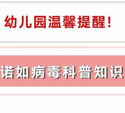 诺如病毒来了，我们应该怎么做？——幼儿园致家长一封信