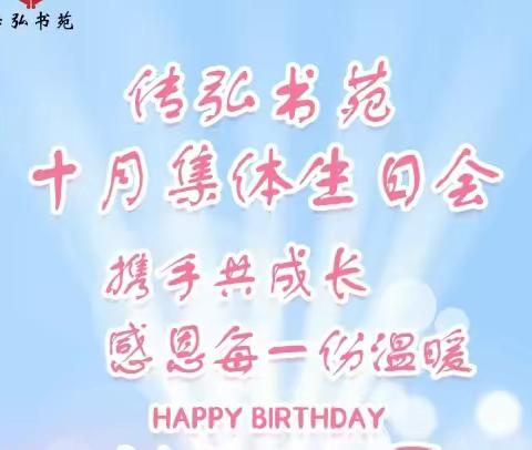 传弘书苑十月集体生日会《携手共成长，感恩每一份温暖》