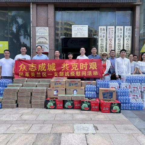 情暖“疫”线，同心抗疫—民革美兰一支部    慰问抗疫一线工作人员活动