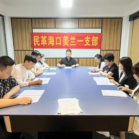 民革海口市美兰一支部学习中共二十大精神