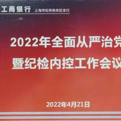 虹桥商务区支行召开全面从严治党暨纪检内控工作会议