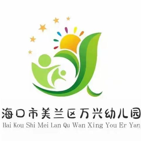 防御台风，安全先行 ——海口市美兰区万兴幼儿园台风前安全隐患排查