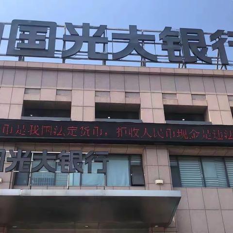 中国光大银行宁波分行营业部开展整治拒收人民币现金宣传活动