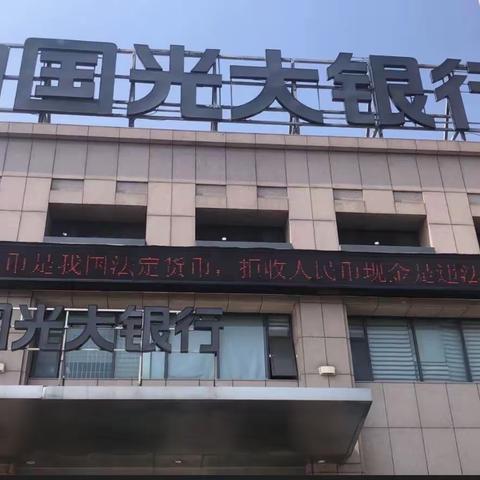 中国光大银行宁波分行营业部开展整治拒收人民币现金宣传活动