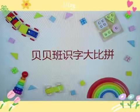 🌟郑丽国际托育早教中心2022年春季学期识字大比拼开始了🌟