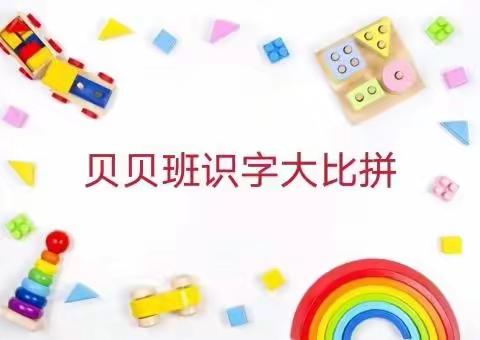 🌟郑丽国际托育早教中心2022年春季学期识字大比拼开始了🌟