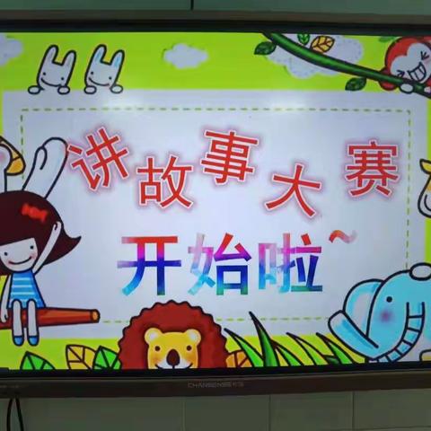 矿建幼儿园大《3》班《我爱讲故事》比赛活动