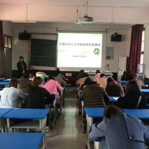 万佛山镇中心小学“教师变考生”参加新课标测试