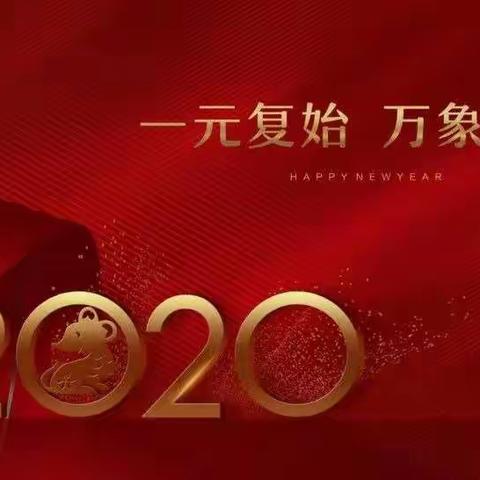 砥砺前行再出发｜郭杜香积寺逸夫中学新年寄语