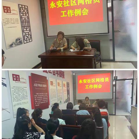 永安社区召开党史学习暨网格员工作例会