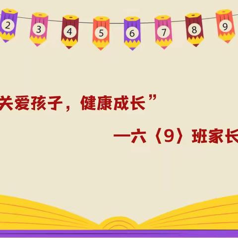 关爱孩子，健康成长    ――六〈9〉班家长会