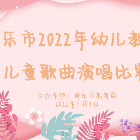 “音韵亮风采 唱响幼师情”博乐市2022年幼儿教师儿童歌曲演唱比赛