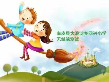 成长无纸笔，多元促成长——南皮县大浪淀乡四兴小学二年级无纸笔测试