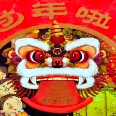 小班组新年故事分享会-《过年啦》