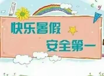 罗圩金宝贝幼儿园小一班假期安全须知