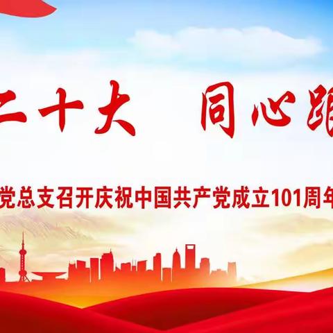 【喜迎二十大 同心跟党走】云梯村开展庆祝中国共产党成立 101周年系列活动