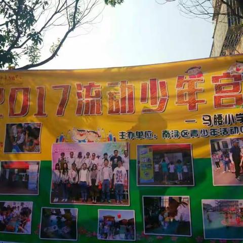 2017流动少年宫进马腰小学啦！