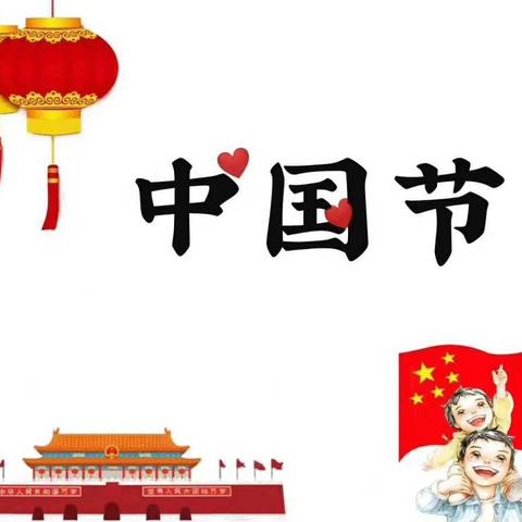 万众一心爱祖国，月圆饼香过中秋