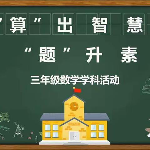 “算”出智慧，“ 题”升素养——西安经开第一学校三年级数学学科活动