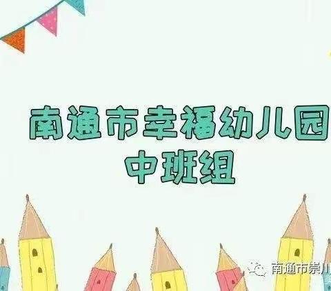 “疫”时光，“云”相伴——幸福幼儿园（中班组）幼儿居家小课堂