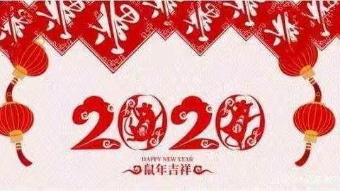 新年快乐