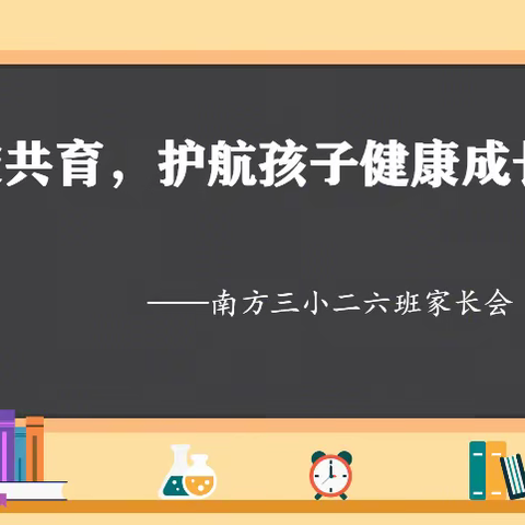 家校共育，护航孩子健康成长—记南方三小二年级六班家长会