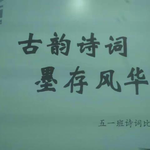 积累经典诗词，感受古韵之美