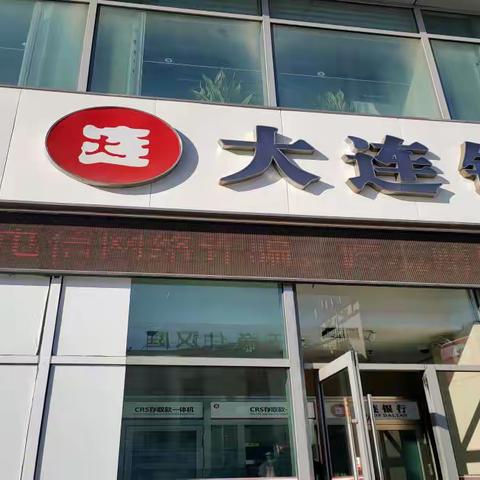 大连银行瓦房店支行-反诈拒赌 安全支付