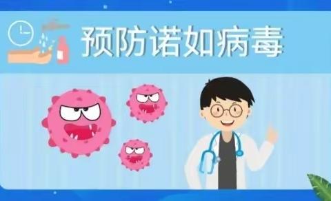 2023年海口市新天宝幼儿园——诺如病毒的传播途径及预防措施