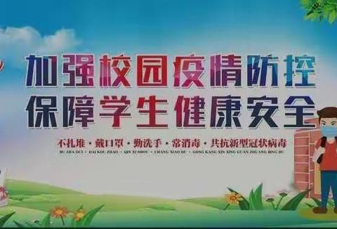 薛家湾第三小学  强化师生防控意识 确保顺利平安开学   2022年春季新学期开学疫情防控演练