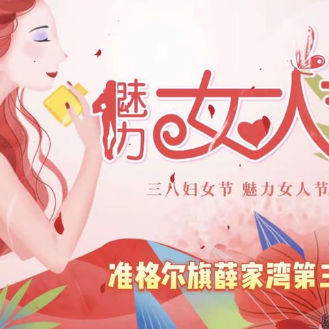 铿锵玫瑰胜须眉，巾帼英雄铸师魂。薛家湾第三小学