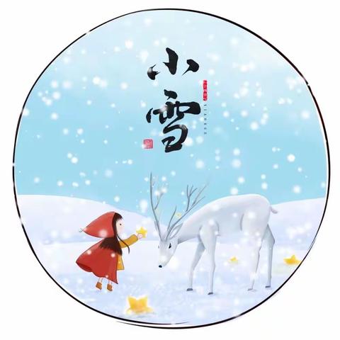 今日小雪，请家长告诉宝贝这6个小知识～