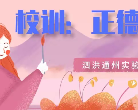 最是书香能致远，悟学课堂寻奥秘——泗洪通州实验学校第九周数学组教学活动