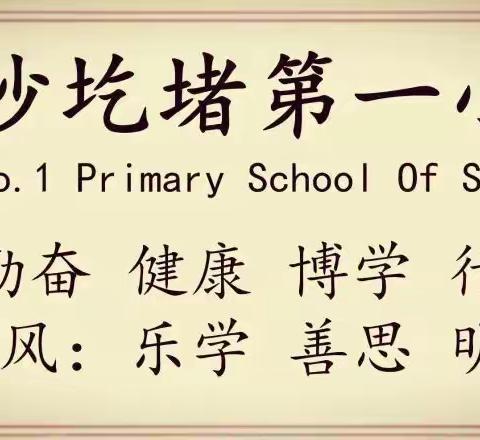 “鸣奏青春旋律，书写运动乐章”——沙圪堵镇第一小学二（3）班运动会简报