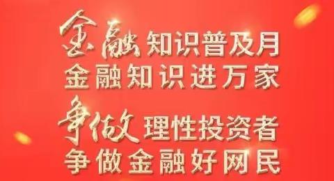 扶余支行开展“金融知识进万家”宣传活动