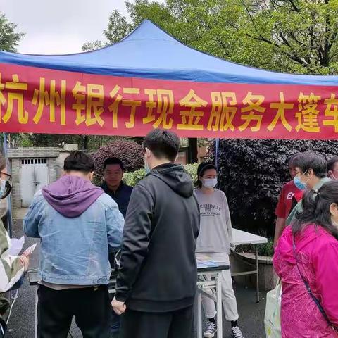 杭州银行上城辖区开展现金服务大篷车活动