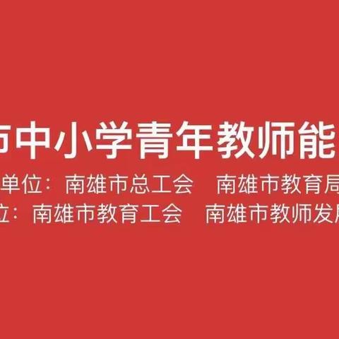 2022年南雄市中小学美术学科青年教师教学能力大赛决赛圆满完成